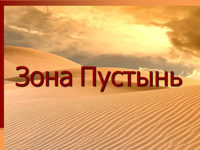 Зона Пустынь